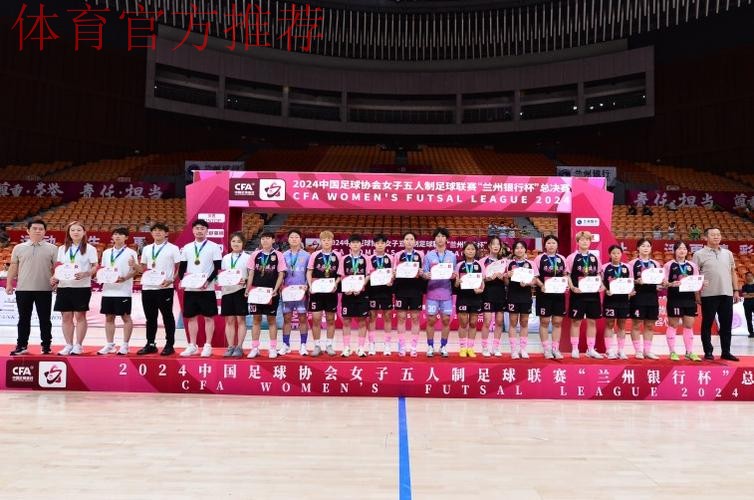 卫冕成功 上海华正立信问鼎2024女五联赛“兰州银行杯”总决赛冠军